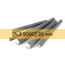 Арматура рифленая [А-3 500С] 20 мм